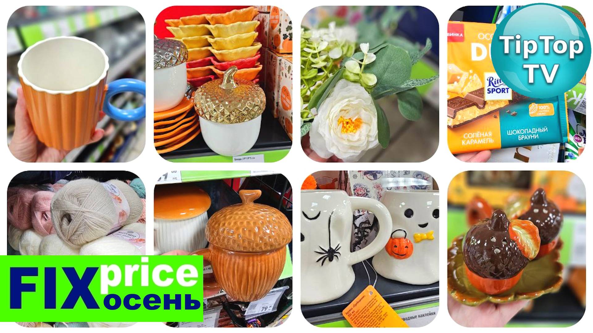 🔥ДА ЭТО ФУРОР В ФИКС ПРАЙСЕ ОСЕННИЙ🔥ЖЕЛУДИ ЛИСТЬЯ ГРИБЫ🔥РАЗБЕРЕМСЯ С КАЧЕСТВОМ🔥КОТОПОЗИТИВ