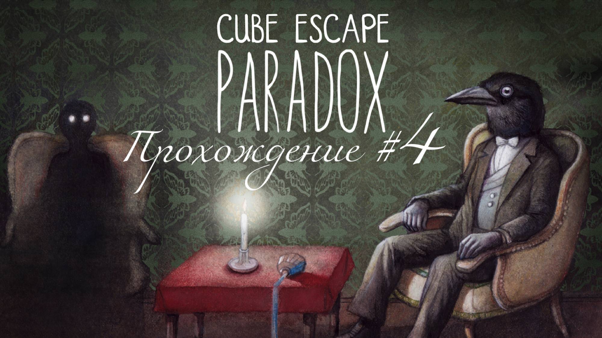 CUBE ESCAPE: PARADOX. Прохождение #4. Новый мозг