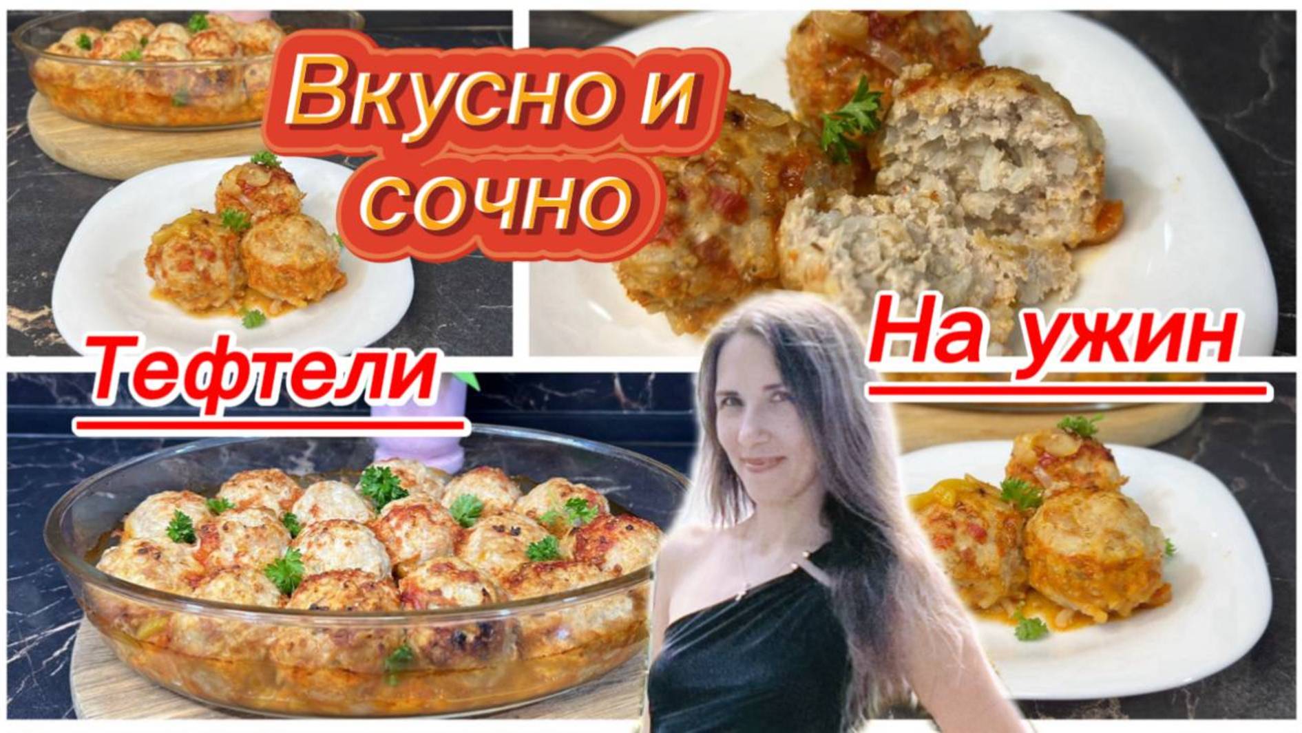 Сочные тефтели в духовке