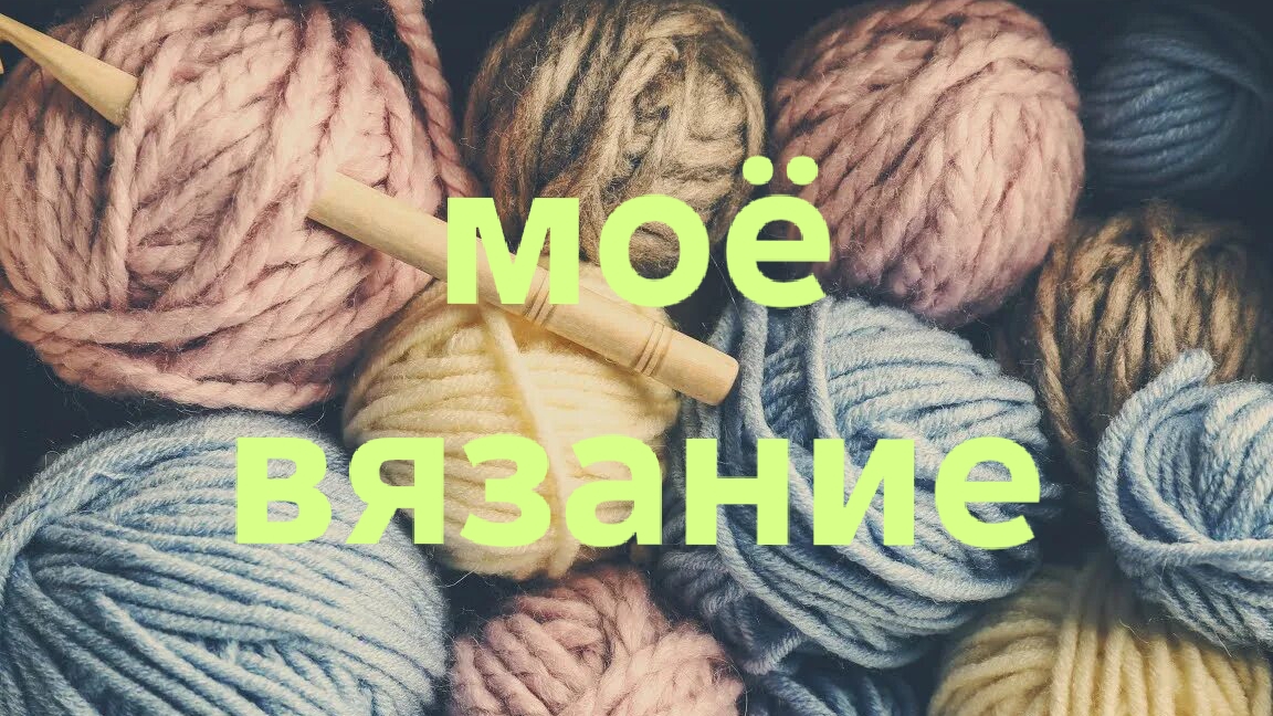 29-09-2025🧶Моё вязание 🧶