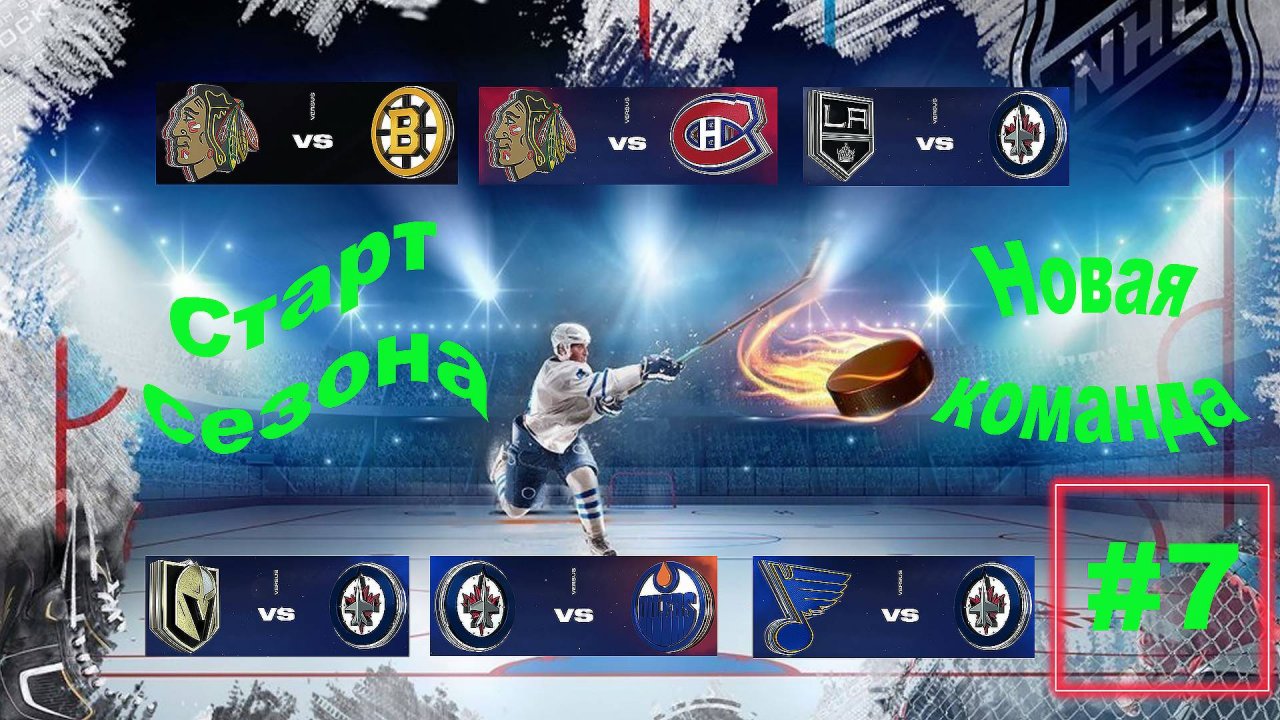 NHL 24 Карьера за игрока | Путь к легенде | Сезон 1| Серия 7 | Старт сезона. Новая команда (стрим)