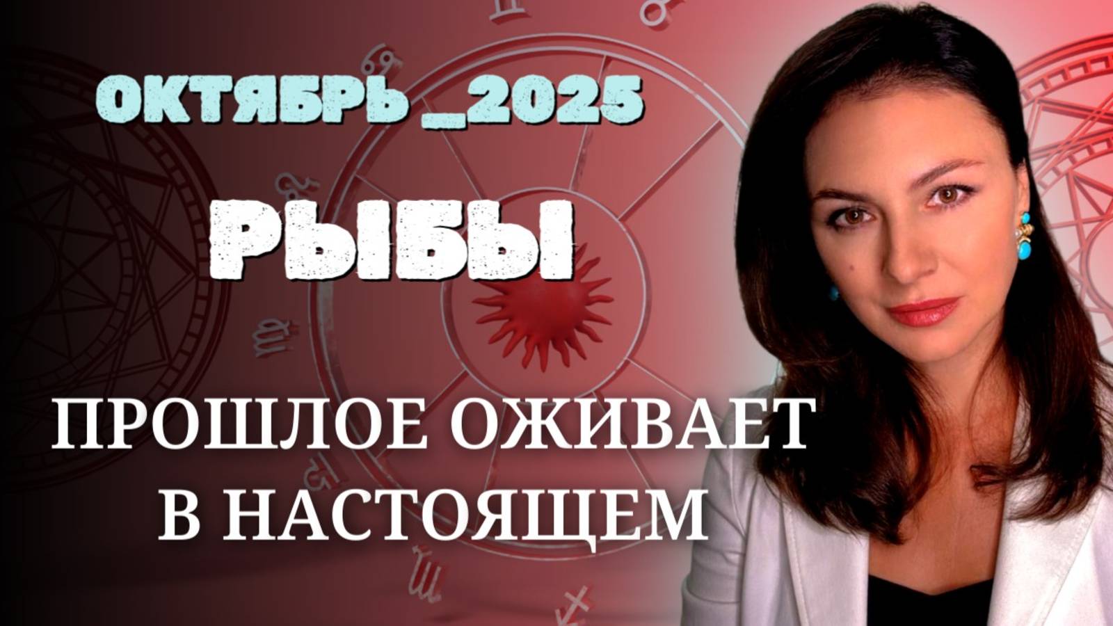 РЫБЫ,  ЭНЕРГИЯ РЕТРОГРАДНОГО НЕПТУНА И ВАШЕ БУДУЩЕЕ. Прогноз на ОКТЯБРЬ_2025 года.