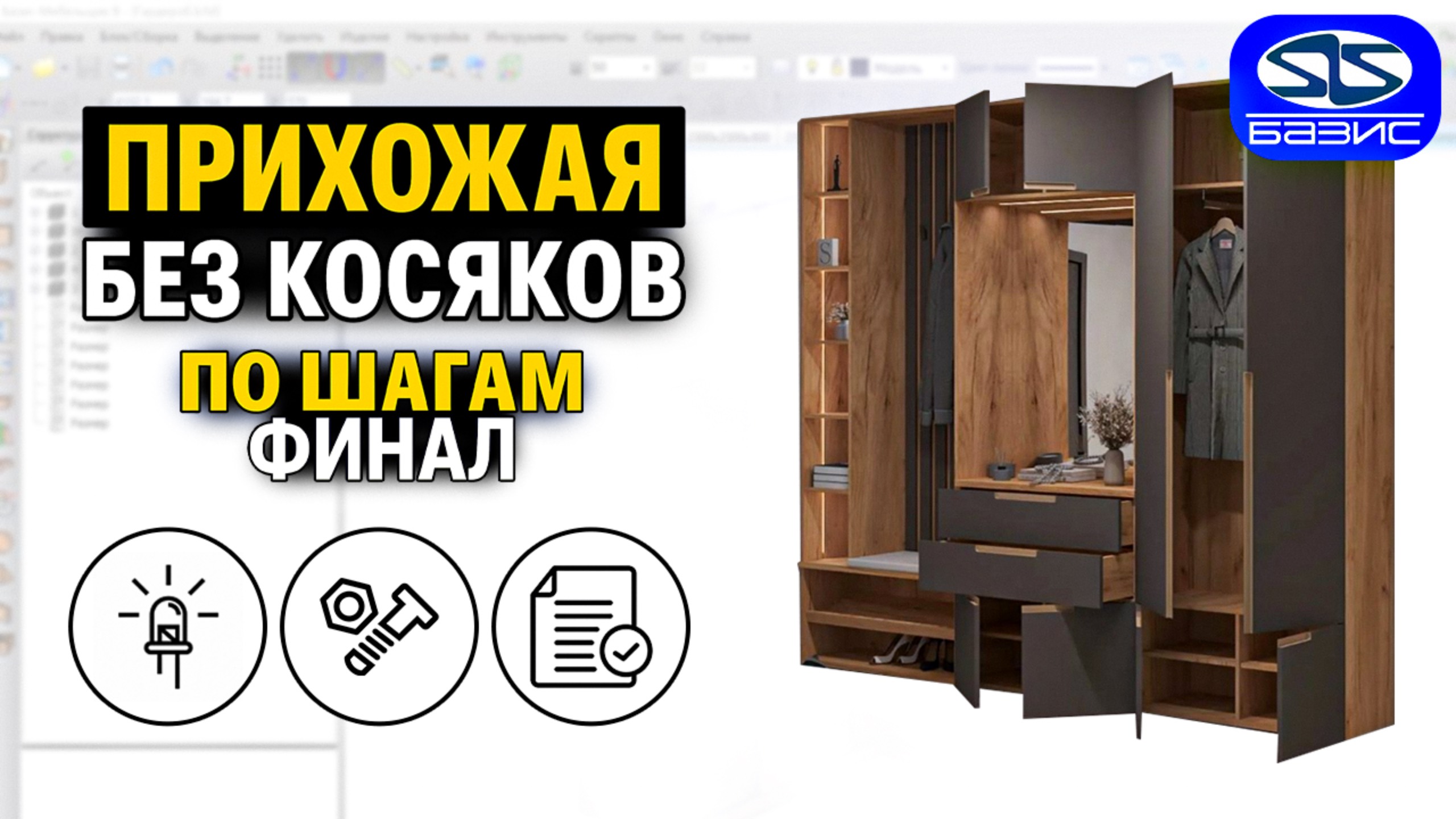 БАЗИС-МЕБЕЛЬЩИК: Финальная сборка прихожей с подсветкой и фурнитурой