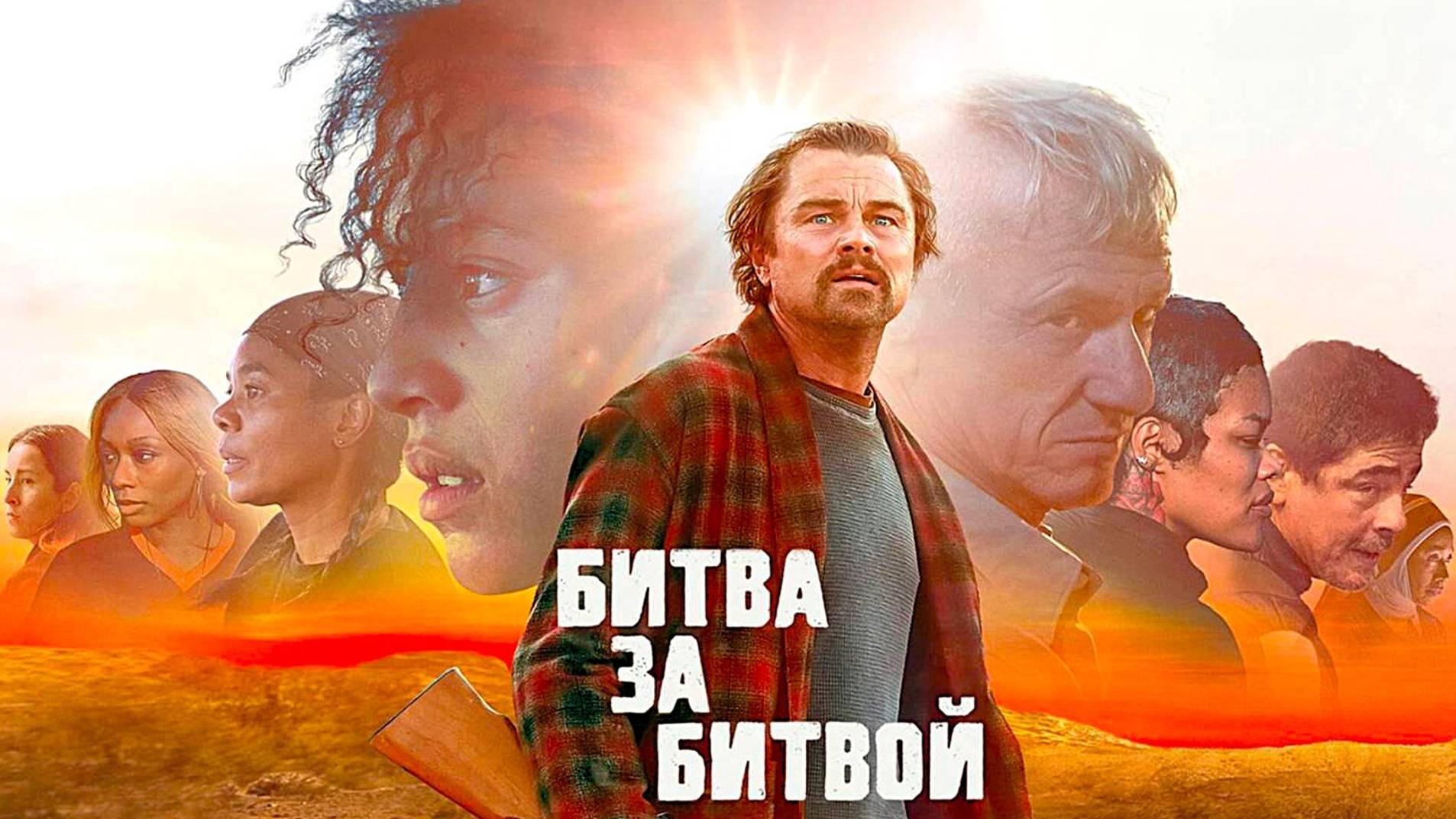 Битва за битвой (2025) | Одна битва за другой | One Battle After Another (Озвучка)