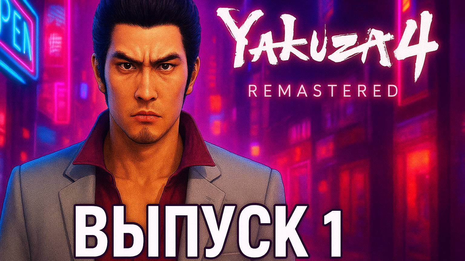 Yakuza 4 Remastered | Прохождение | №1