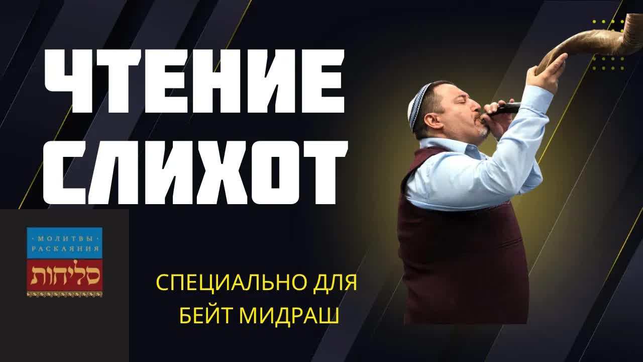 Слихот на Бейт Мидраш