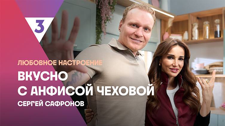 Стрипсы из индейки от Сергея Сафронова| Вкусно с Анфисой Чеховой, 7 сезон, 4 выпуск