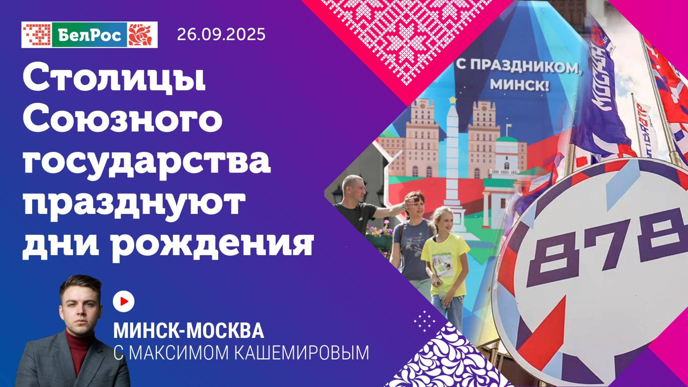 Столицы Союзного государства празднуют дни рождения