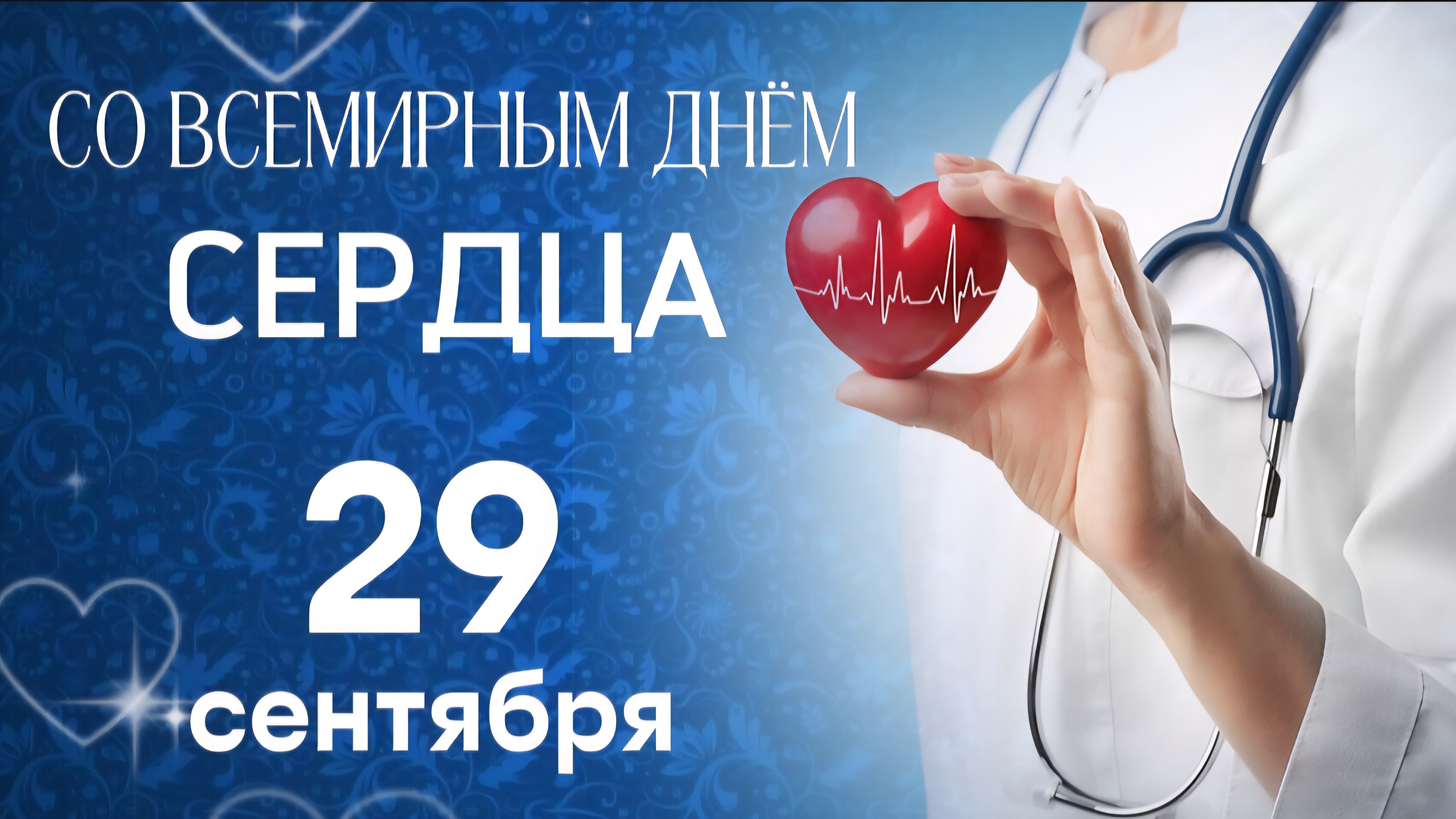 💖 Всемирный день сердца 2025 🌍 Пусть ваше сердечко бьётся долго и счастливо! ❤️