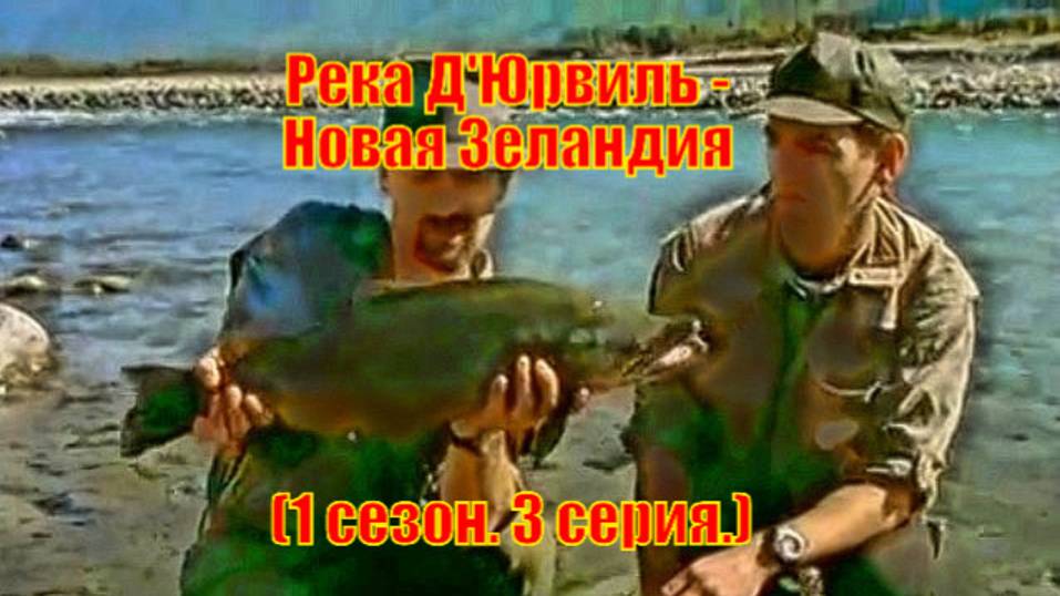 Река Д'Юрвиль - Новая Зеландия (1 сезон. 3 серия.)