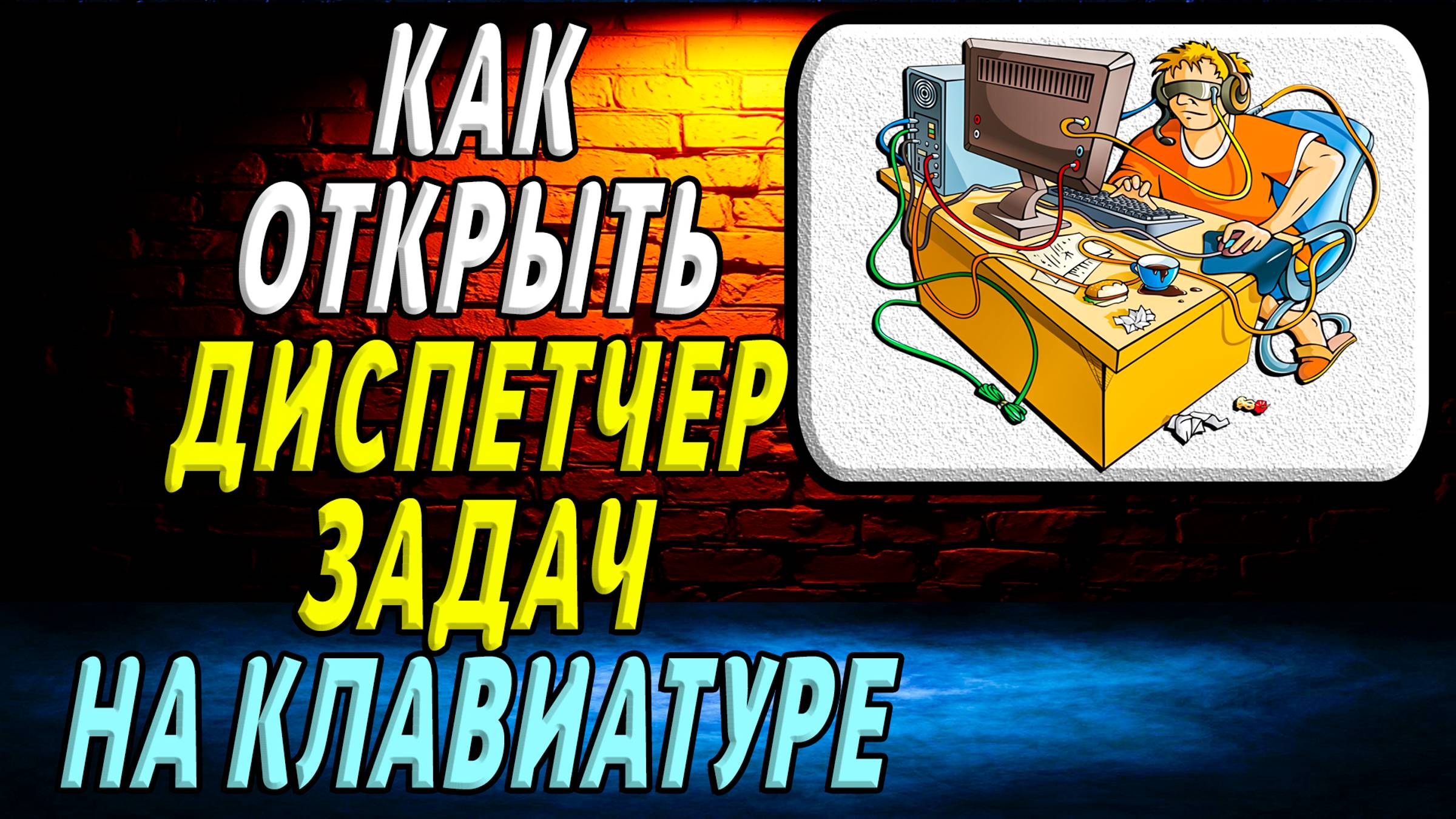 Как открыть диспетчер задач на клавиатуре