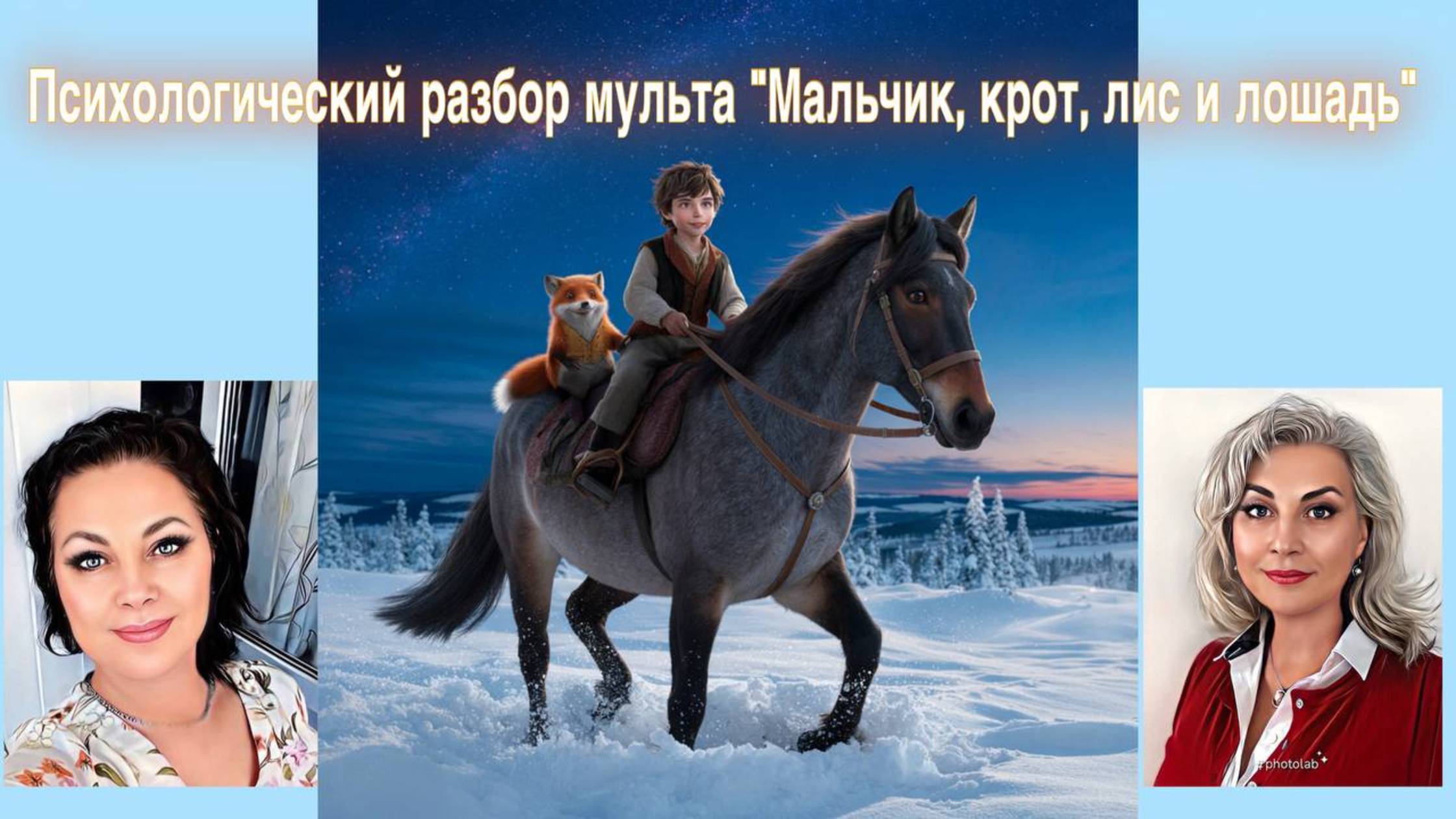 Психологический разбор мульта "Мальчик, крот, лис и лощадь"