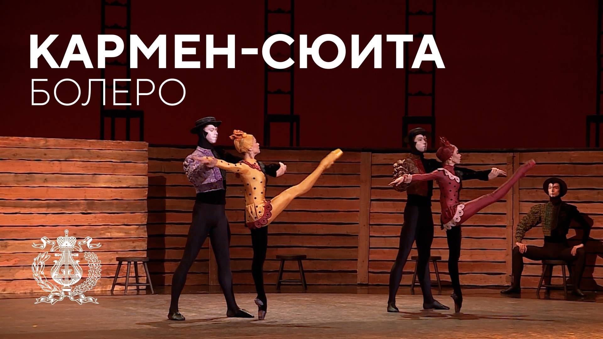 Болеро из Кармен-сюиты в исполнении кордебалета Мариинского театра