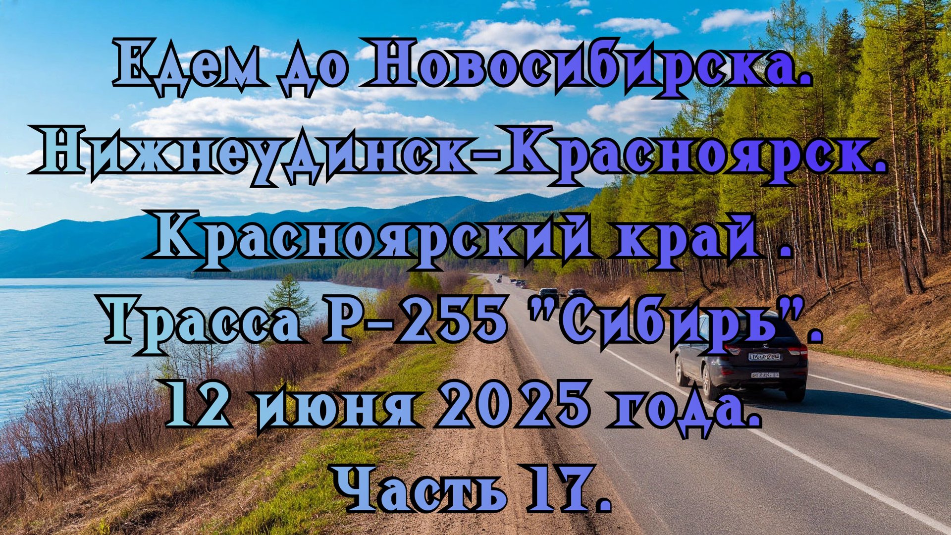 Едем до Новосибирска. Нижнеудинск-Красноярск. Трасса Р-255 "Сибирь". 12 июня 2025 года. Часть 17.
