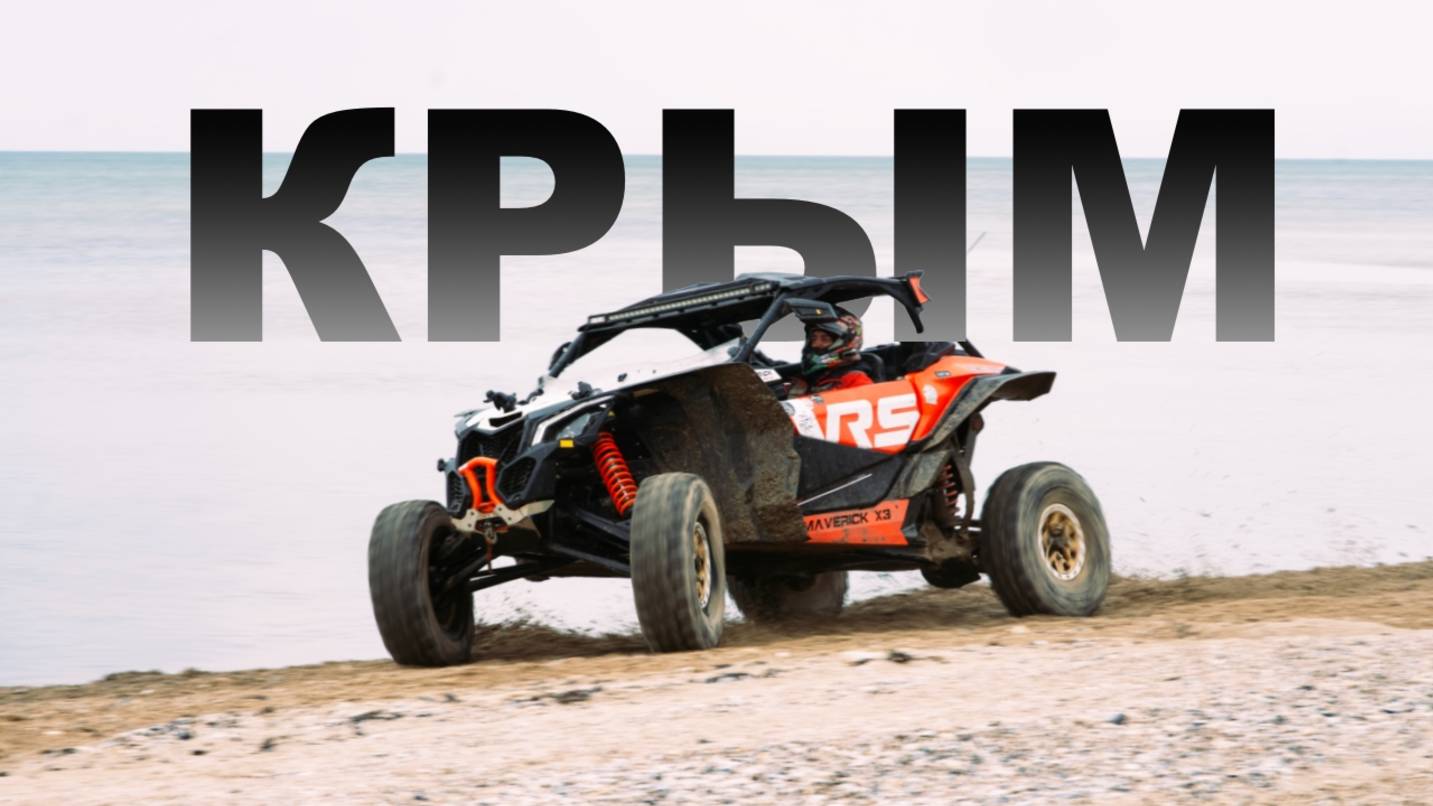 Экспедиция на багги по Крыму | Offroad, горы и море