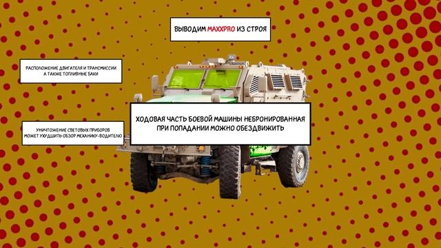 Как вывести из строя БТР Макспро.