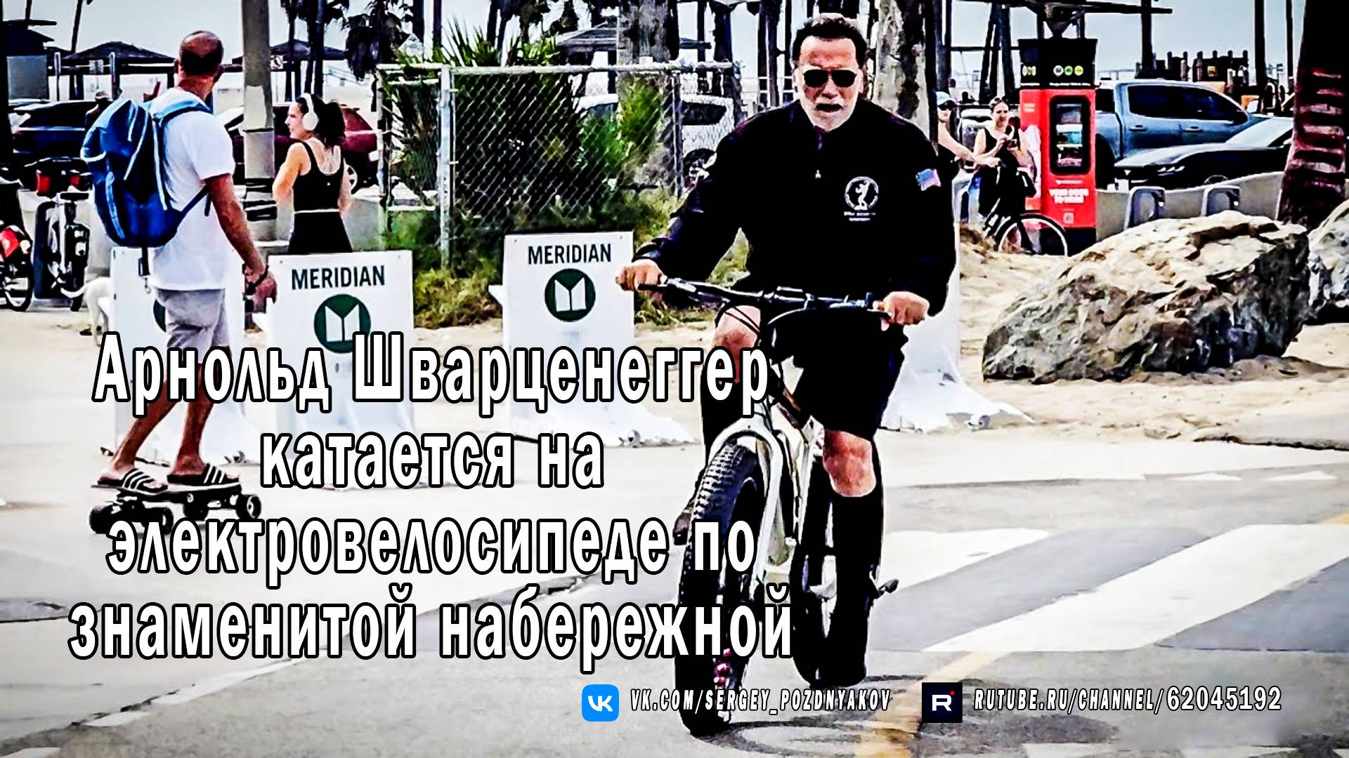 𝗦𝗧𝗔𝗥 𝗦𝗜𝗚𝗛𝗧𝗜𝗡𝗚 Арнольд Шварценеггер катается на велосипеде по знаменитой набережной