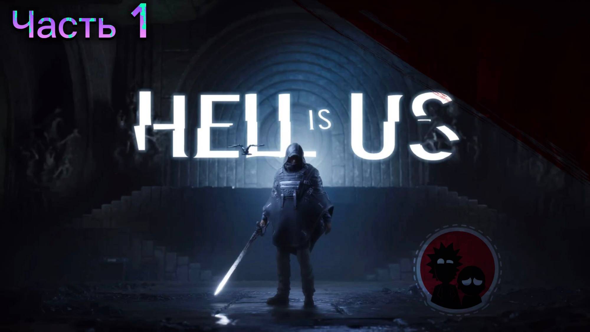 Прохождение игры Hell is Us. Часть 1!