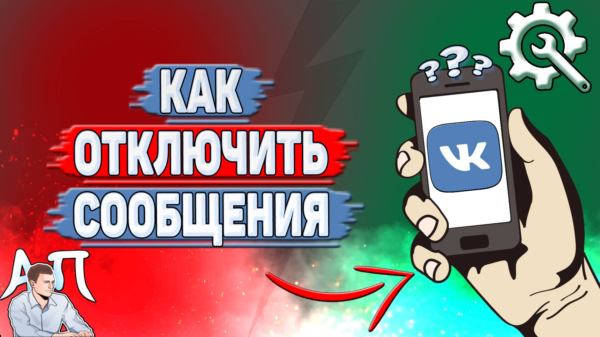 Как отключить сообщения в ВК?