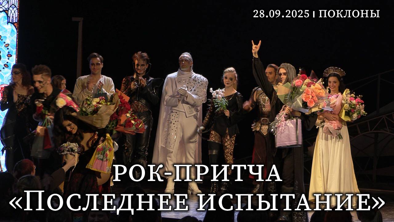 Рок-опера притча «Последнее Испытание»│28.09.2025 │Поклоны