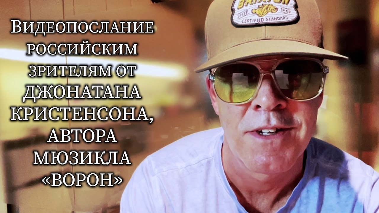 Видеопослание российским зрителям от Джонатана Кристенсона, автора мюзикла «Ворон»