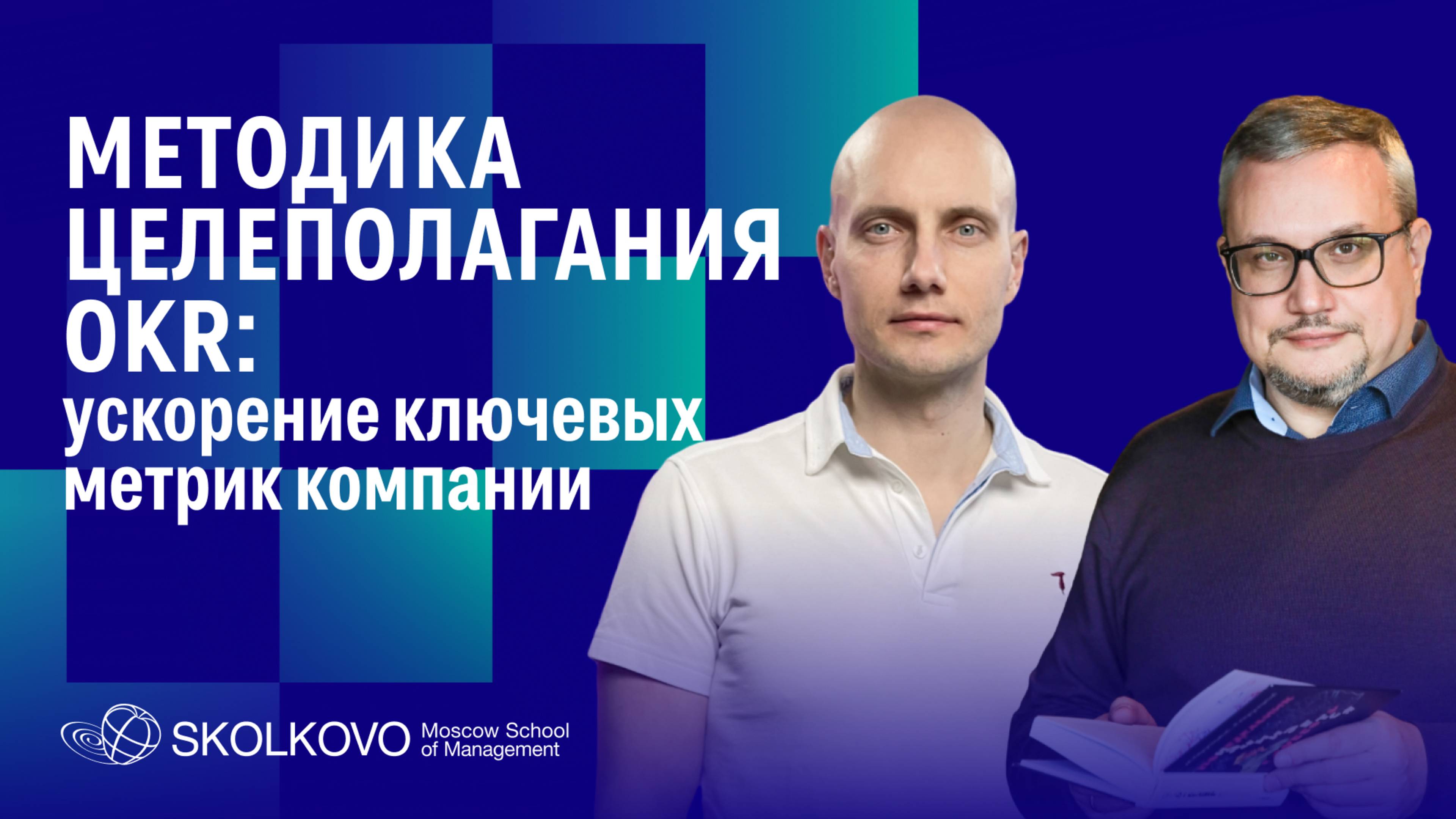 Методика OKR: ускорение ключевых метрик компании