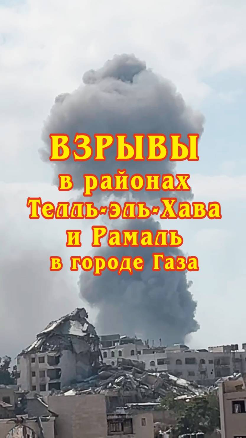 Взрывы в районах Телль-эль-Хава и Рамаль в городе Газа.