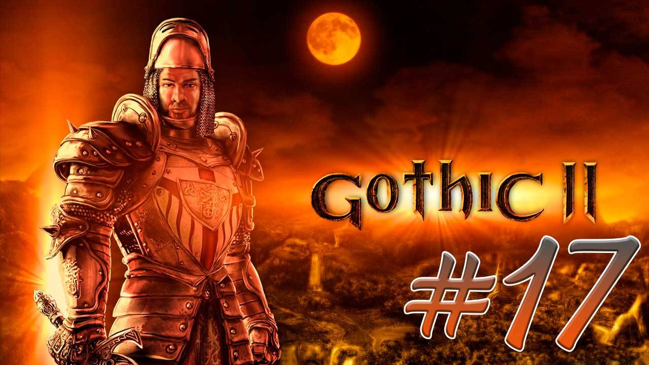 Gothic 2: Night of the Raven (Готика 2) #17. Ферма Бенгара. Малак. Элврих. Декстер