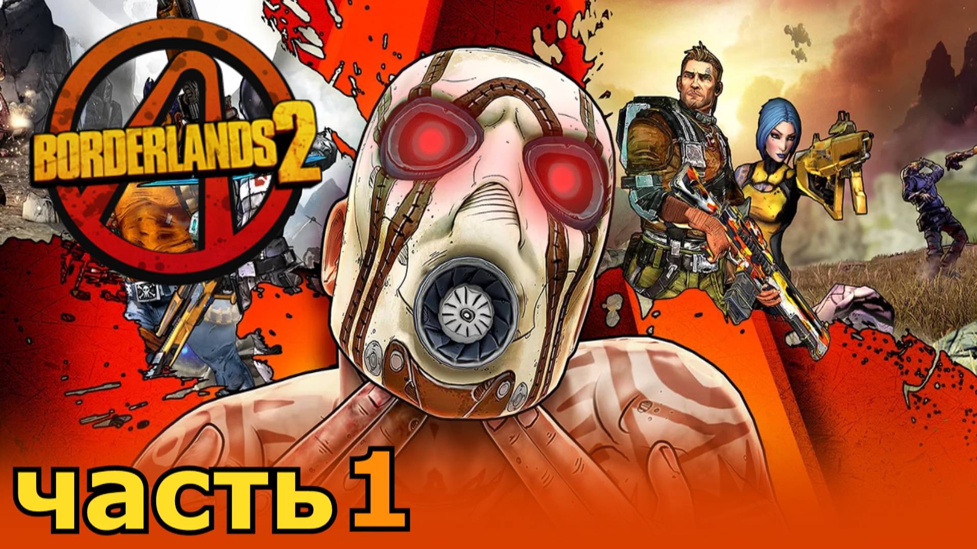 прохождение Borderlands 2 часть 1