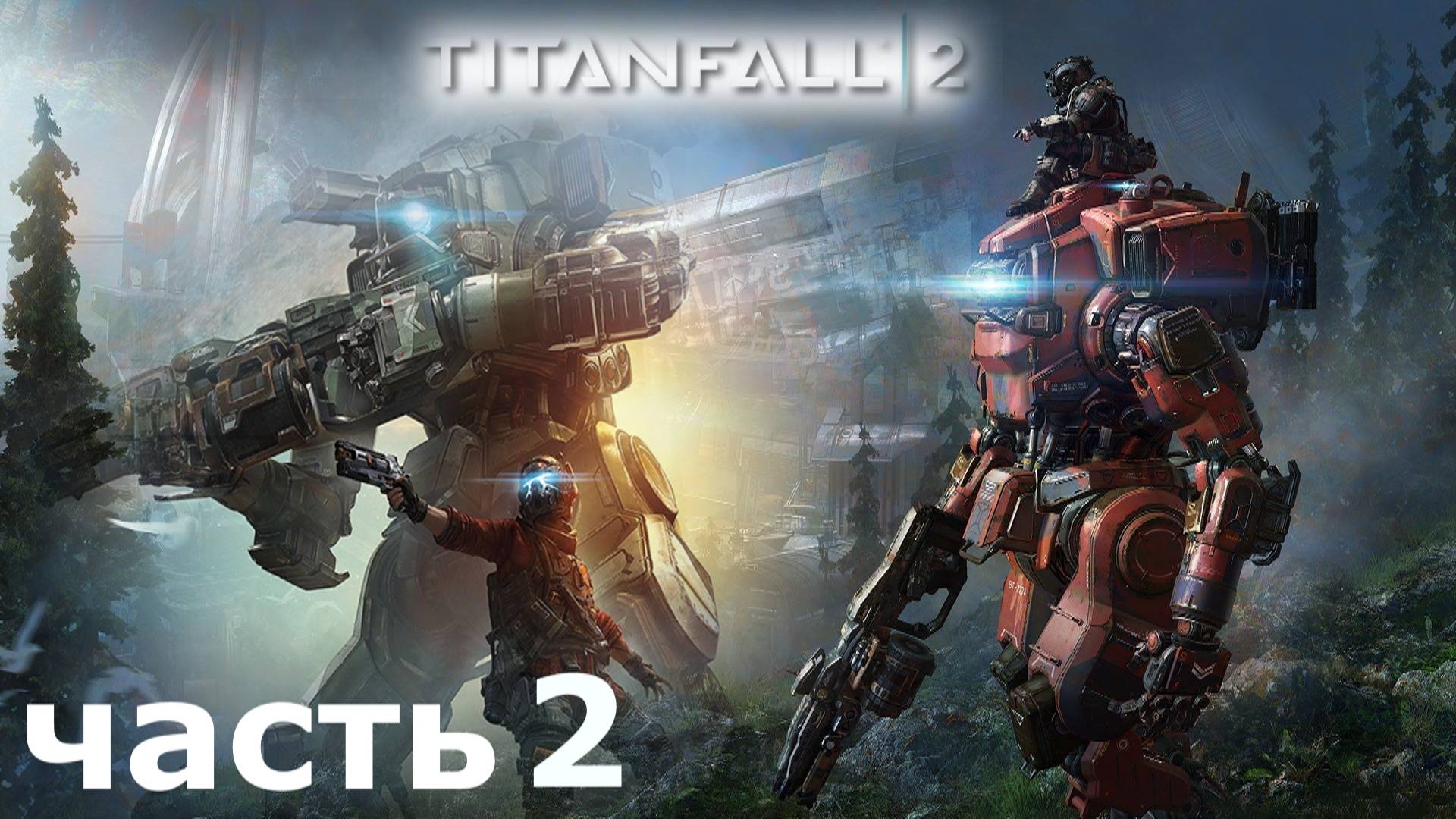 прохождение Titanfall 2 часть 2