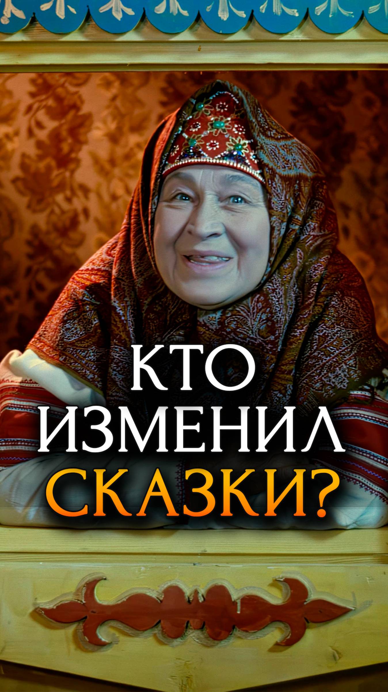 Кто изменил русские народные сказки?