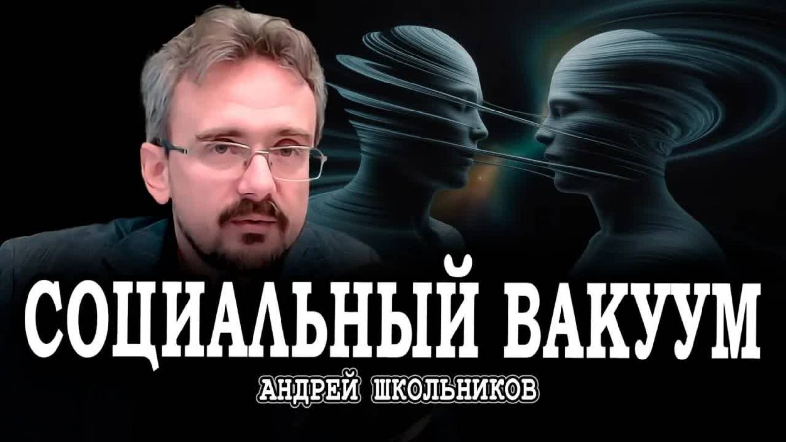 Практическая психология, или Как бороться с шарлатанами | Андрей Школьников (29.09.2025)