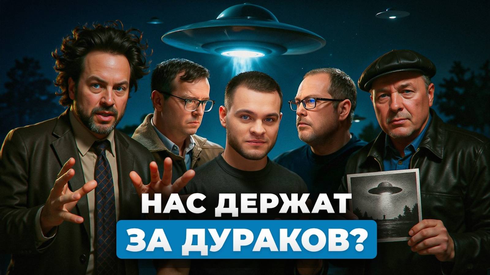 НЛО: где заканчивается наука и начинается вымысел?