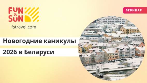 Новогодние каникулы 2026 в Беларуси: программы увлекательных туров