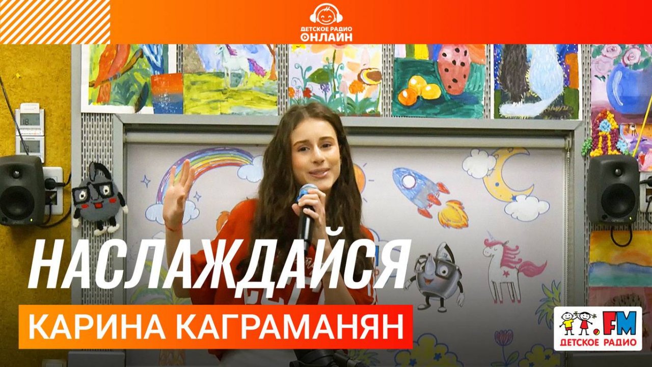 Карина Каграманян - Наслаждайся (Выступление на Детском радио)