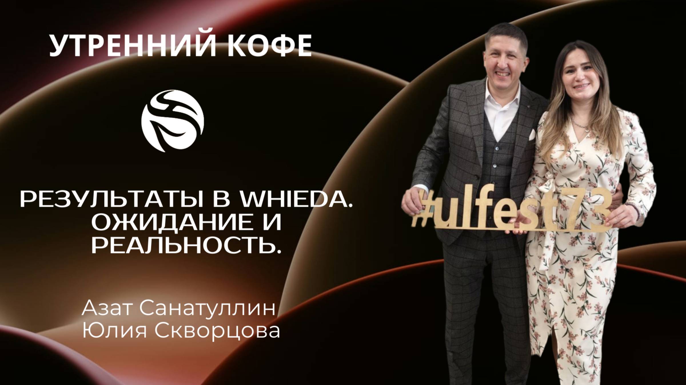 Результаты в WHIEDA. Ожидание и реальность | Азат Санатуллин и Юлия Скворцова
