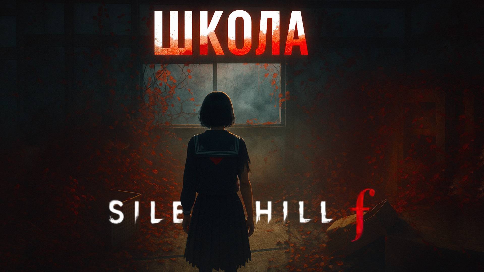 Silent Hill f ШКОЛА прохождение #8 Сайлент Хилл Ф