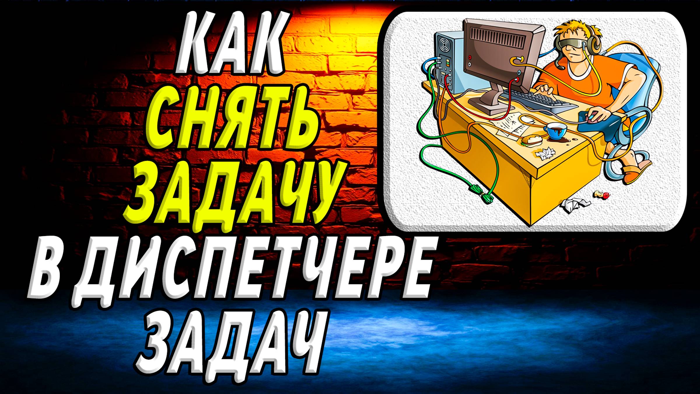 Как снять задачу в диспетчере задач