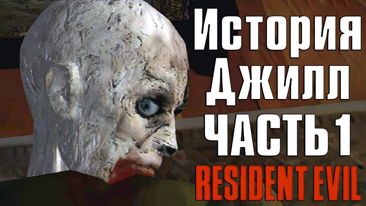 Прохождение Resident Evil (1996) ➤ Джилл — Часть 1