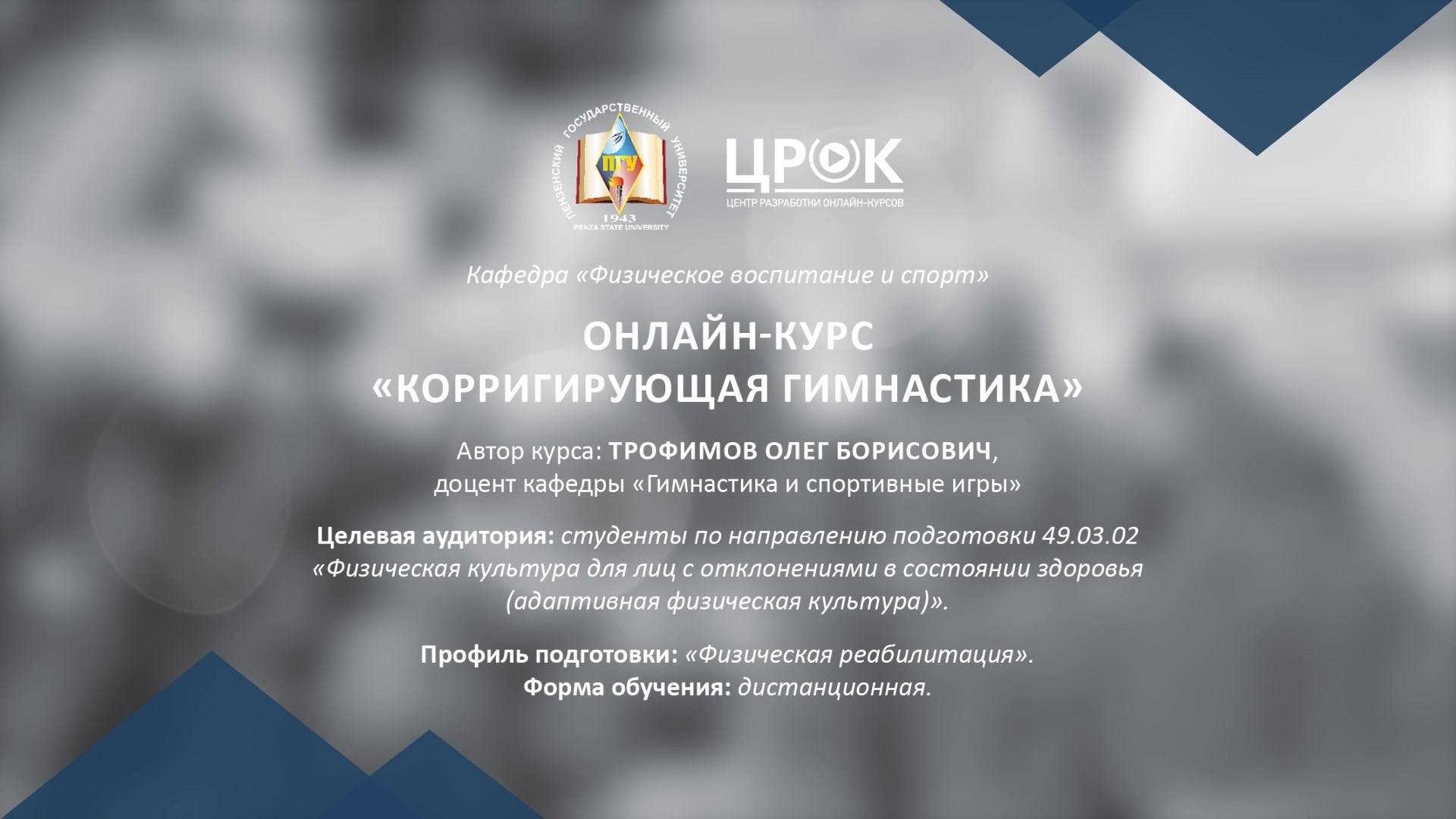 Представление онлайн-курса "Корригирующая гимнастика"