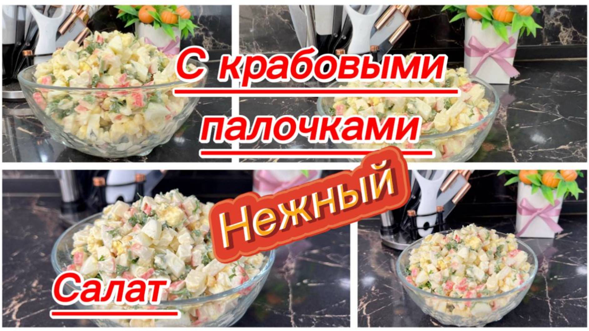 Салат с крабовыми палочками на праздничный стол