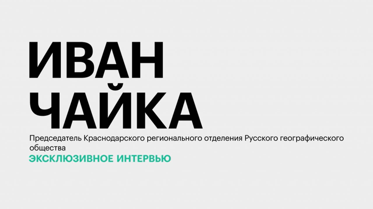 Развитие проектов РГО и текущий уровень индустрии гостеприимства на Юге России || Иван Чайка