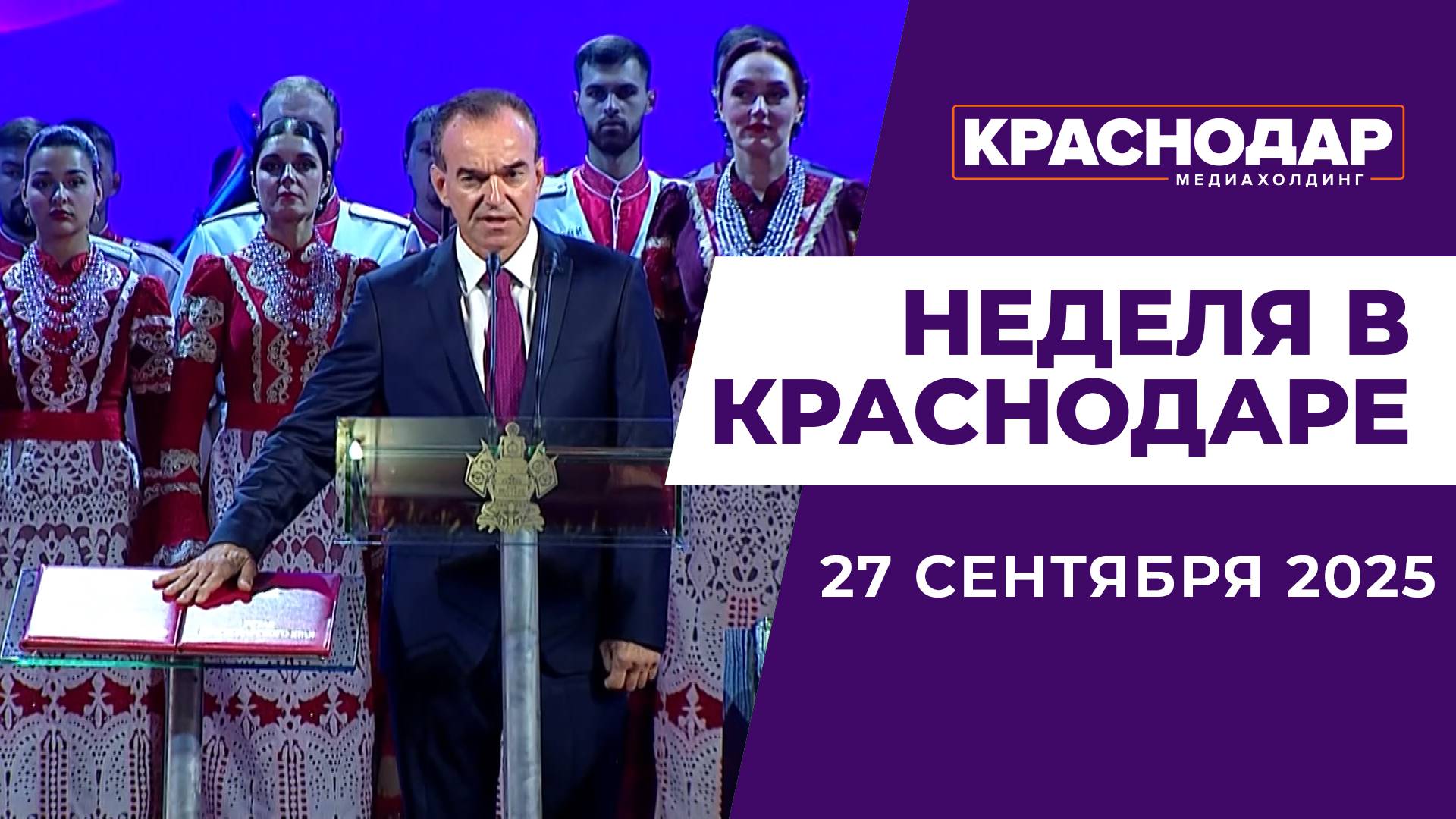 Неделя в Краснодаре 27.09.25: Присяга губернатора, Коммунальное строительство, Отмечаем День города
