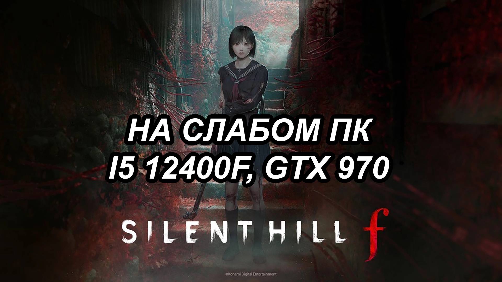 SILENT HILL f на слабом пк (GTX 970)