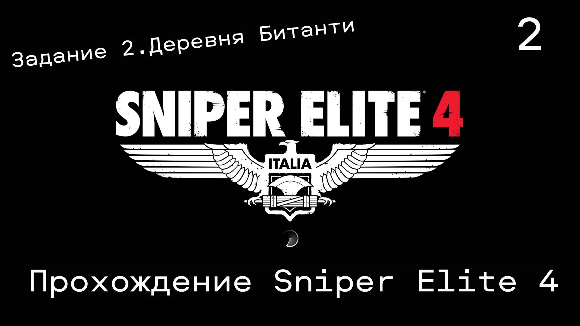 Прохождение Sniper Elite 4. Миссия 2:Деревня Битанти