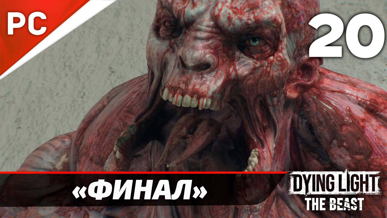 «Званый Ужас» Dying Light The Beast Прохождение Без Комментариев на ПК [Финал]