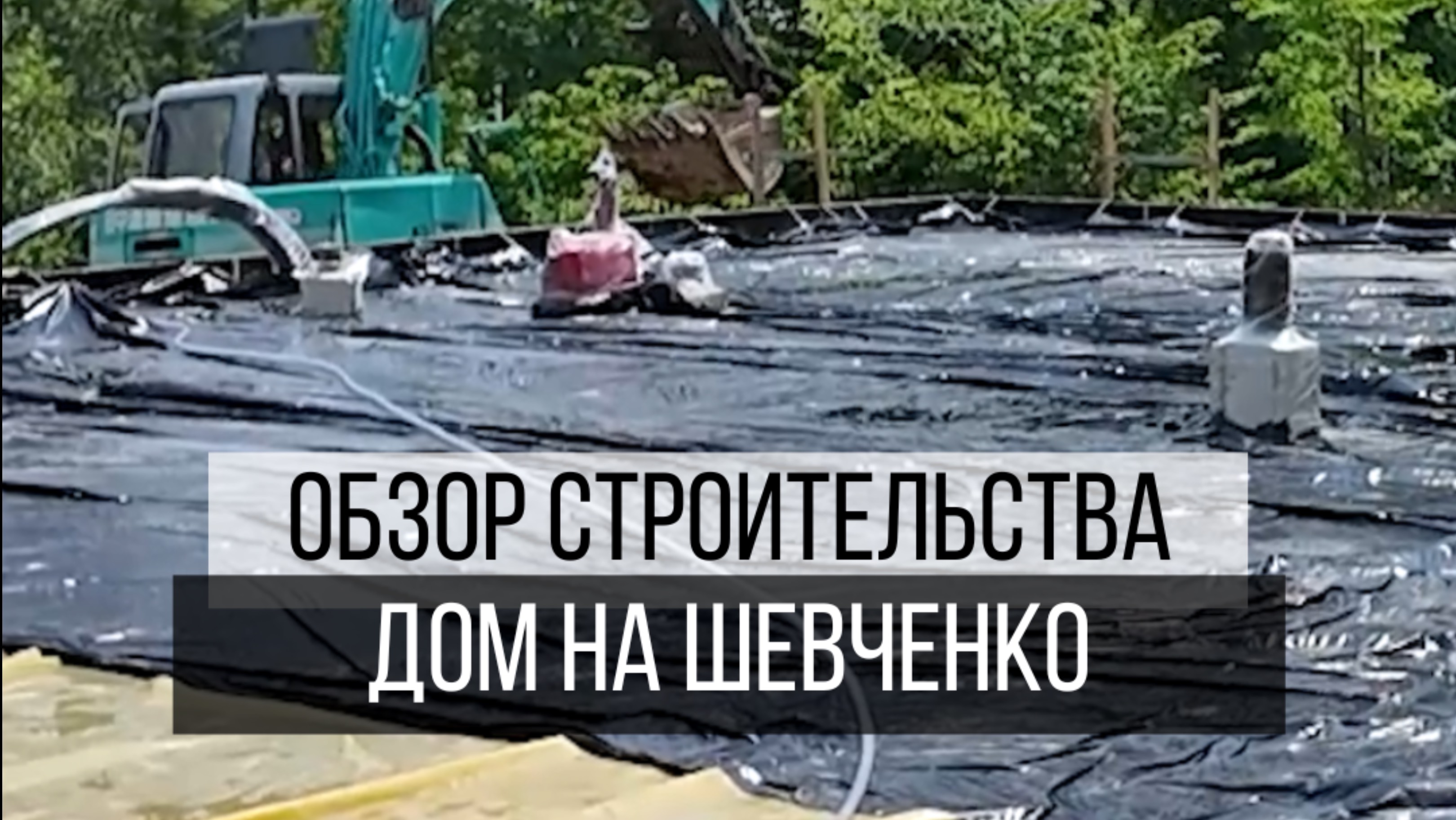 Строим дом на Шевченко🏠