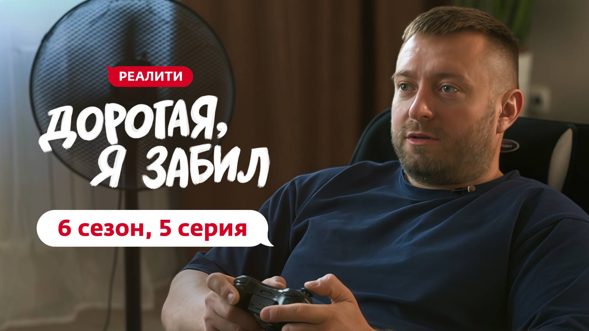 ДОРОГАЯ, Я ЗАБИЛ | НОВЫЙ СЕЗОН | 5 ВЫПУСК