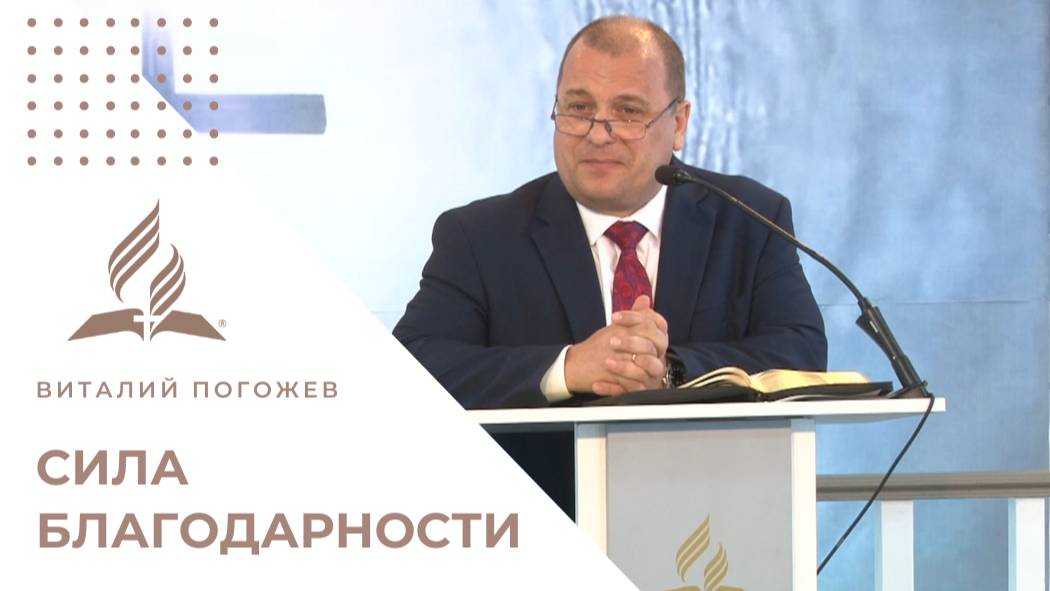 Сила Благодарности, Которую Забыли 9 из 10 | Проповедь Виталия Погожева