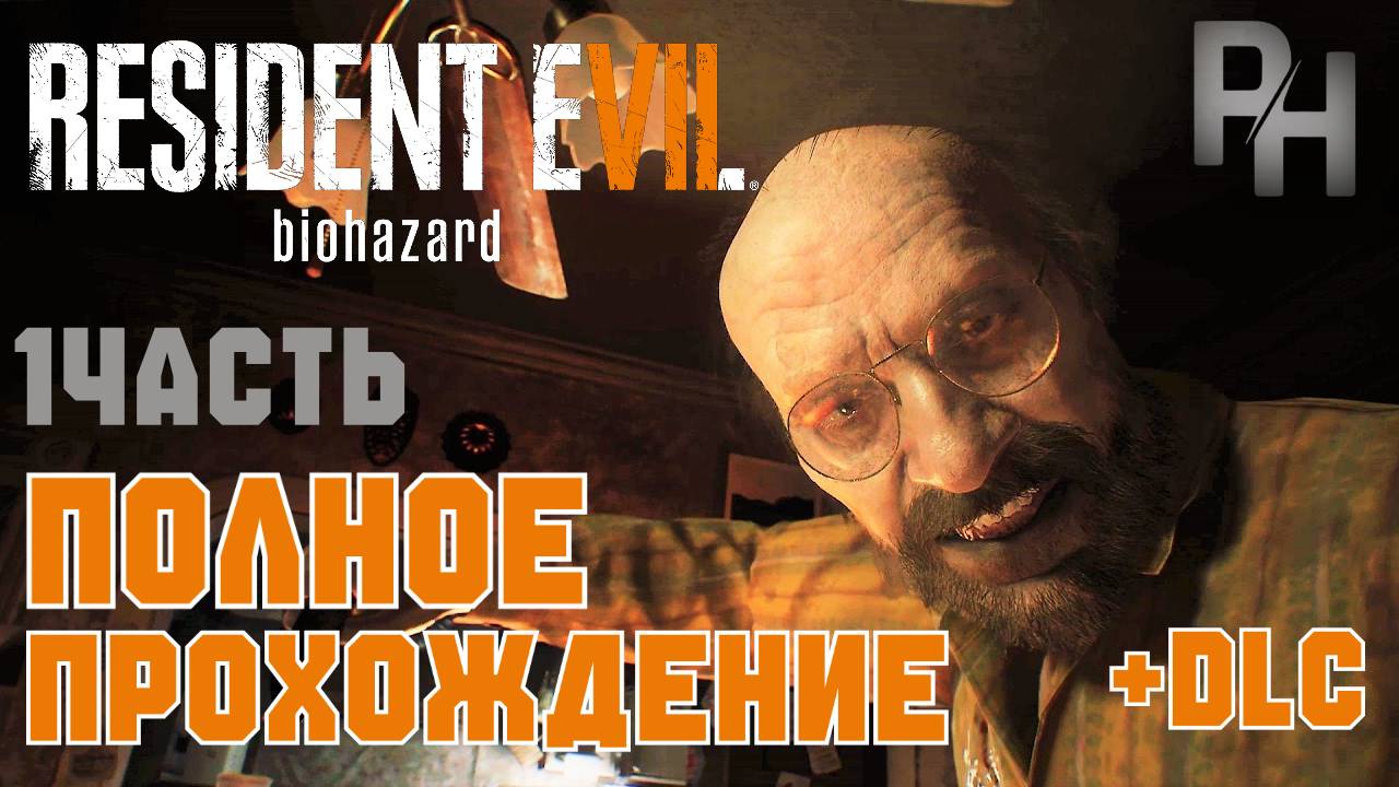 RESIDENT EVIL 7 BIOHAZARD-ПОЛНОЕ ПРОХОЖДЕНИЕ (1 ЧАСТЬ)